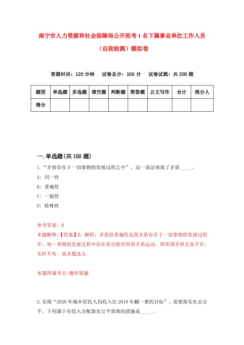 南宁市人力资源和社会保障局公开招考1名下属事业单位工作人员自我检测模拟卷第8套