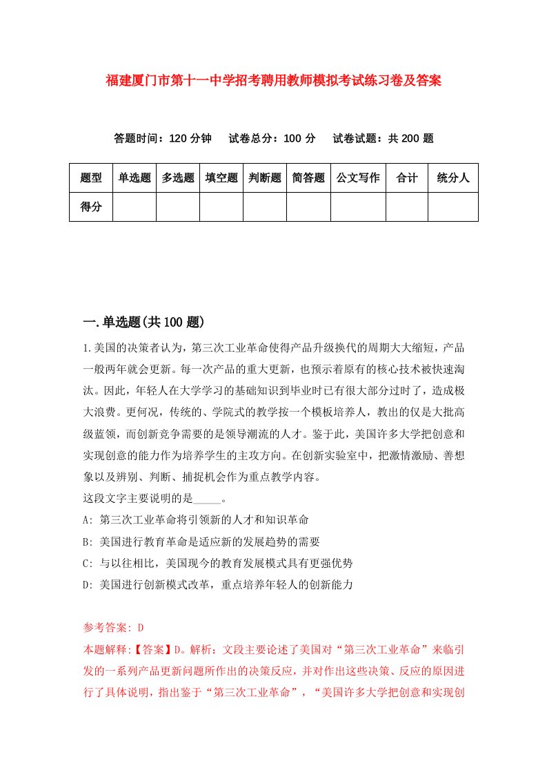 福建厦门市第十一中学招考聘用教师模拟考试练习卷及答案9