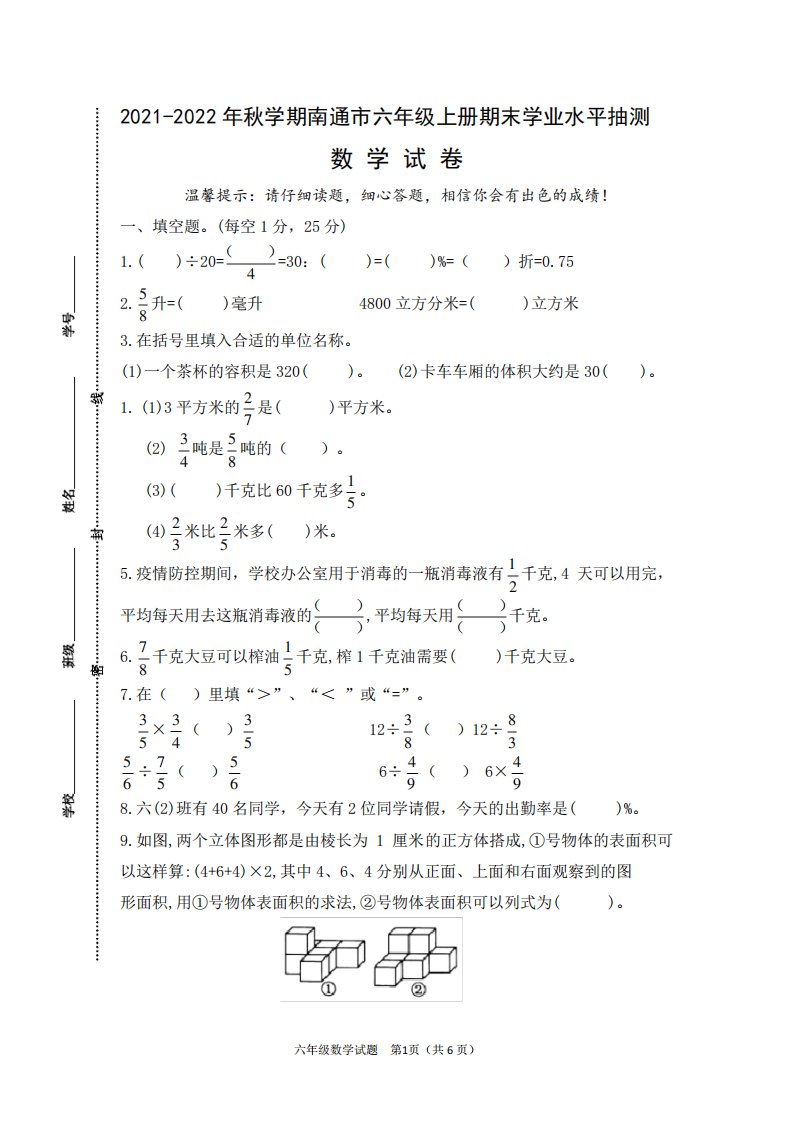 (真题)2021-2022年秋学期江苏南通市六年级数学上册期末抽测试卷(有答案)