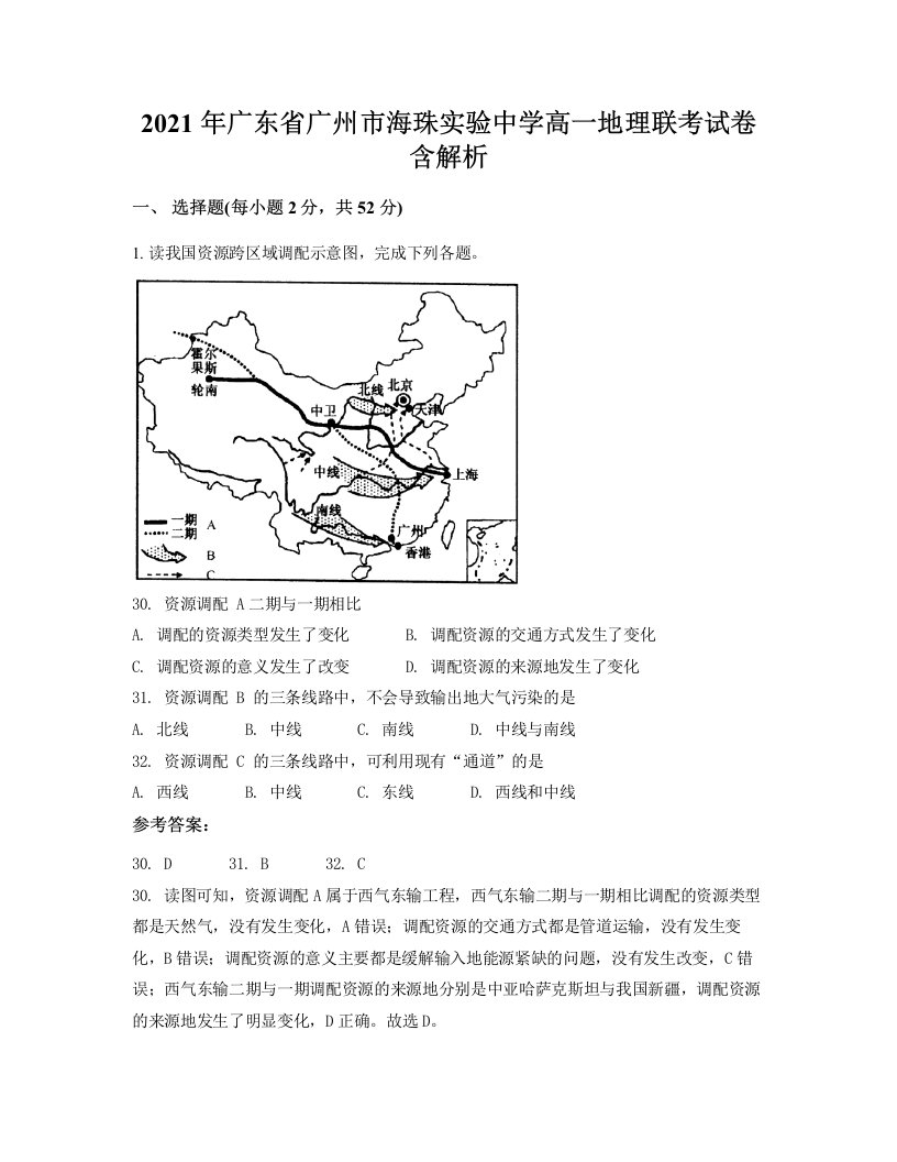 2021年广东省广州市海珠实验中学高一地理联考试卷含解析