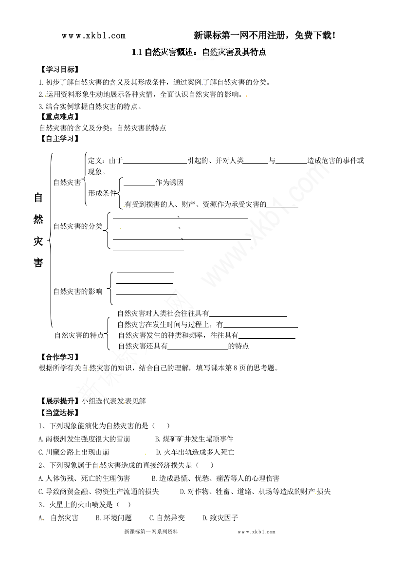 【小学中学教育精选】青海师范大学附属第二中学高中地理选修五导学案：1.1