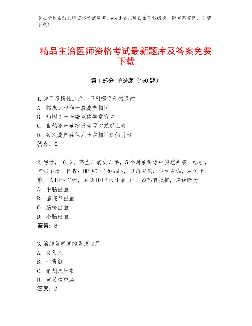 精心整理主治医师资格考试题库及答案【最新】