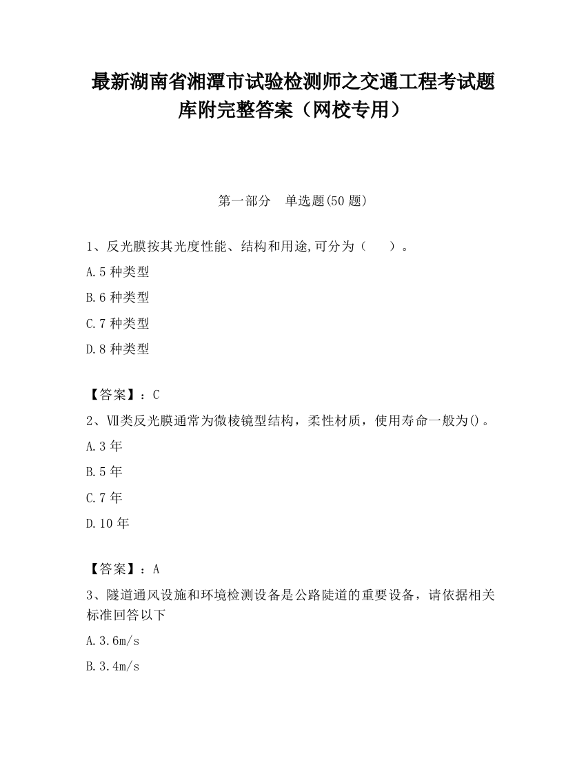 最新湖南省湘潭市试验检测师之交通工程考试题库附完整答案（网校专用）