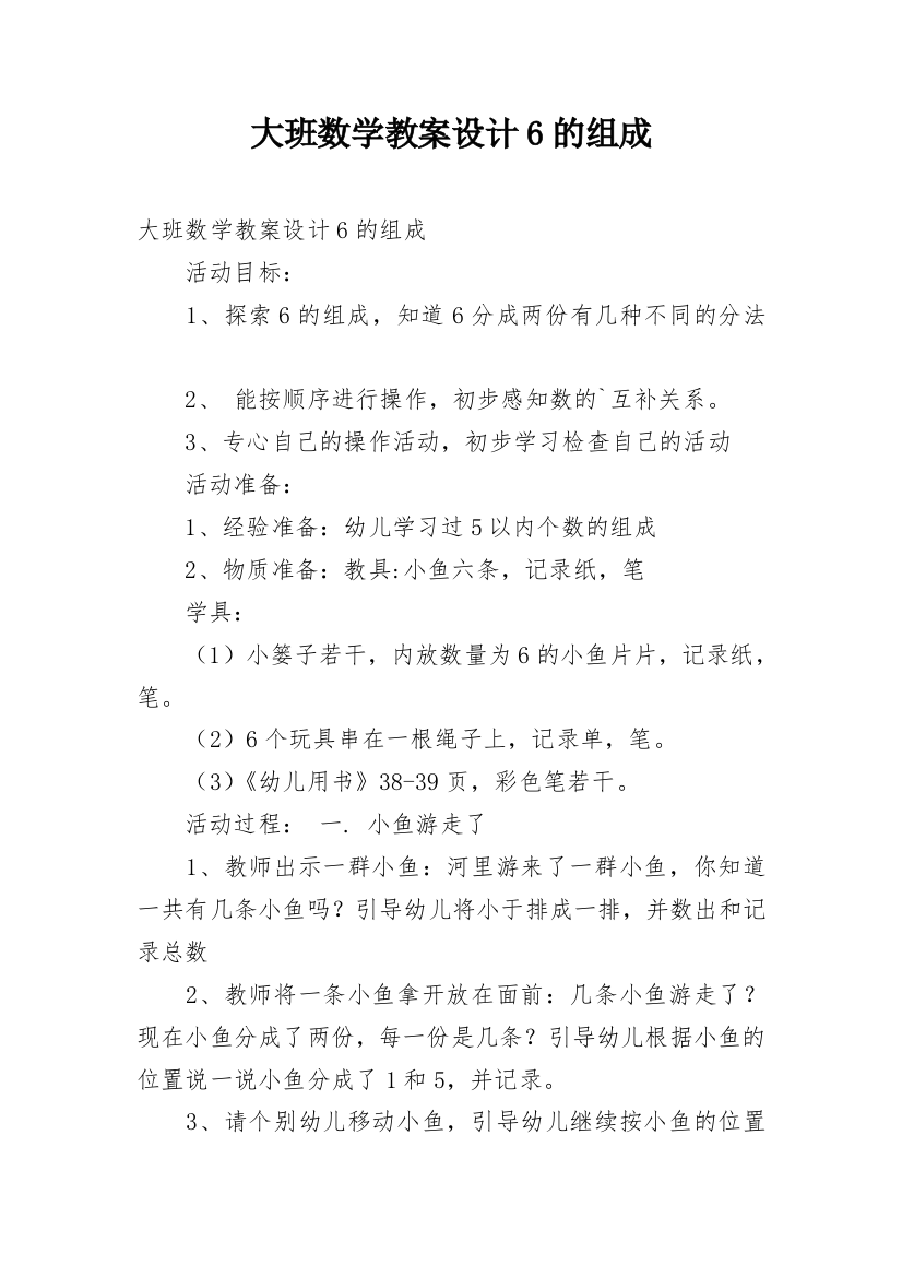 大班数学教案设计6的组成