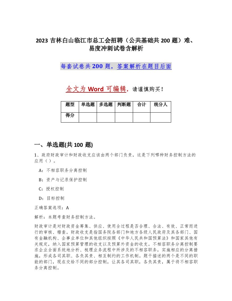 2023吉林白山临江市总工会招聘公共基础共200题难易度冲刺试卷含解析