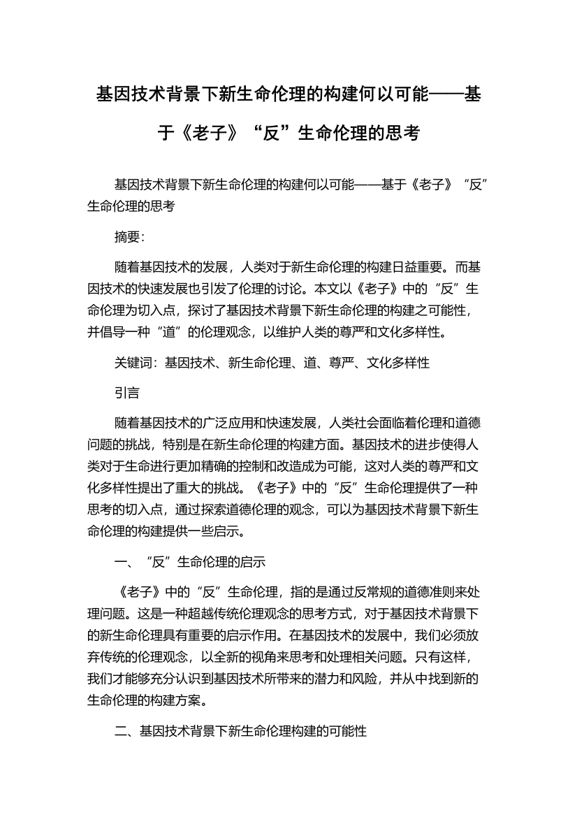 基因技术背景下新生命伦理的构建何以可能——基于《老子》“反”生命伦理的思考