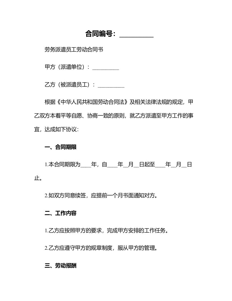 办公文档范本劳务派遣员工劳动合同书新