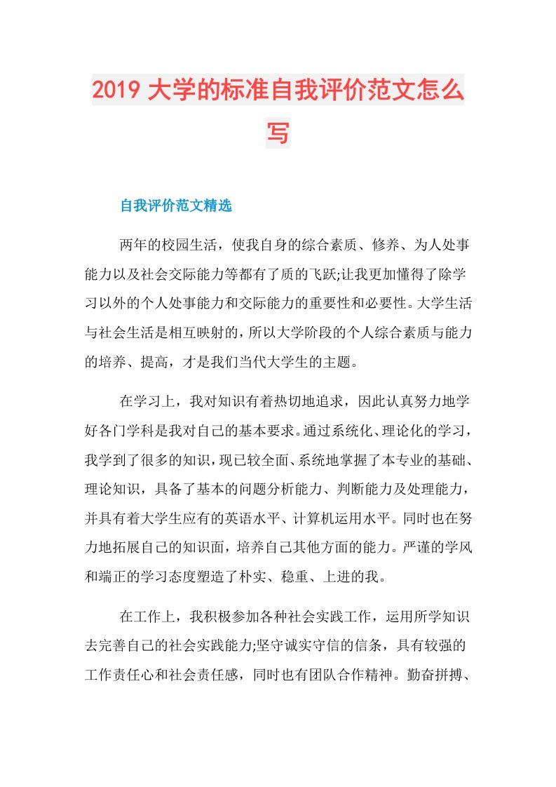 大学的标准自我评价范文怎么写