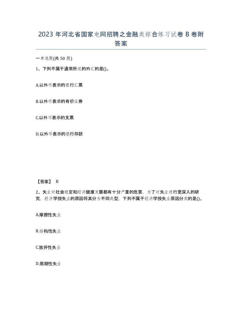 2023年河北省国家电网招聘之金融类综合练习试卷B卷附答案