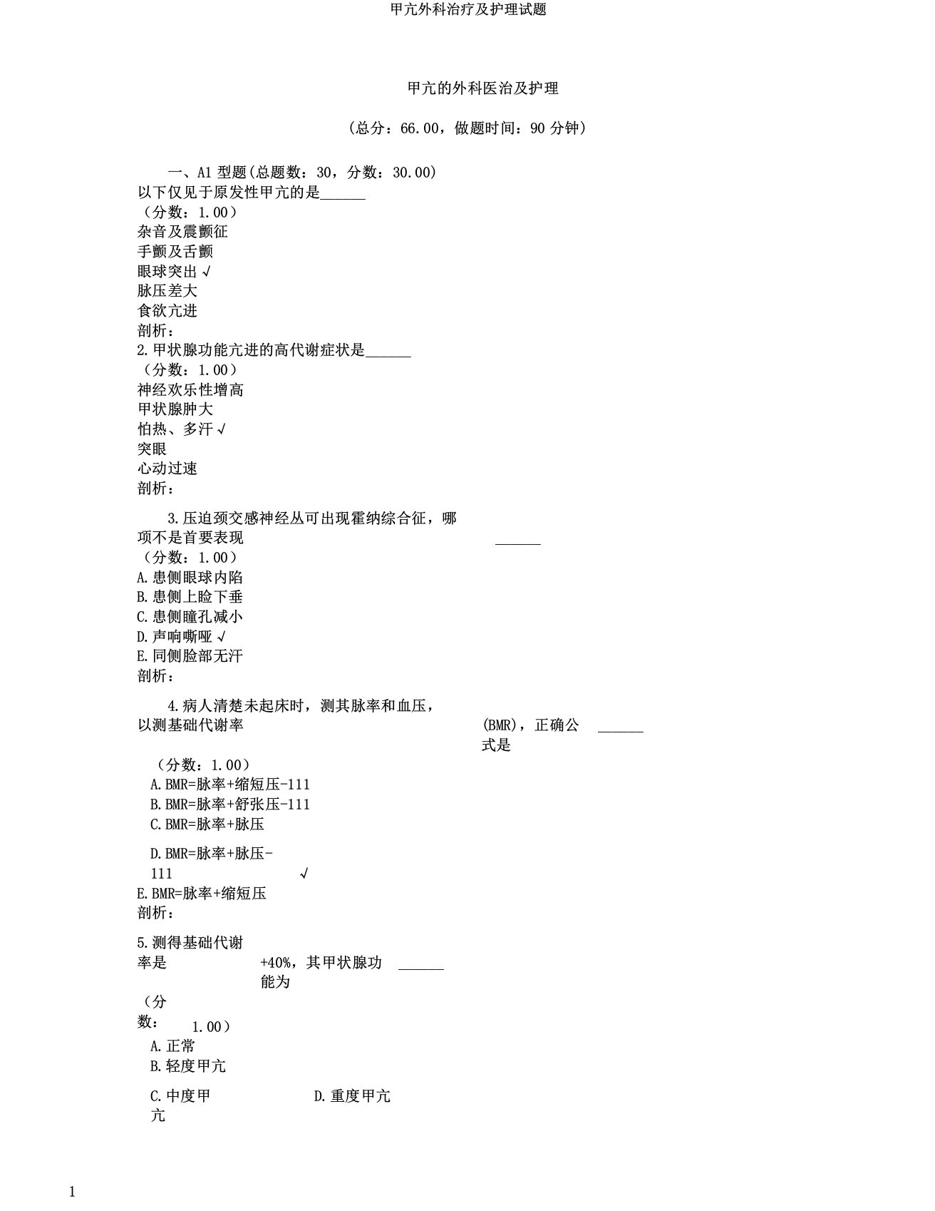 甲亢外科治疗及护理试题