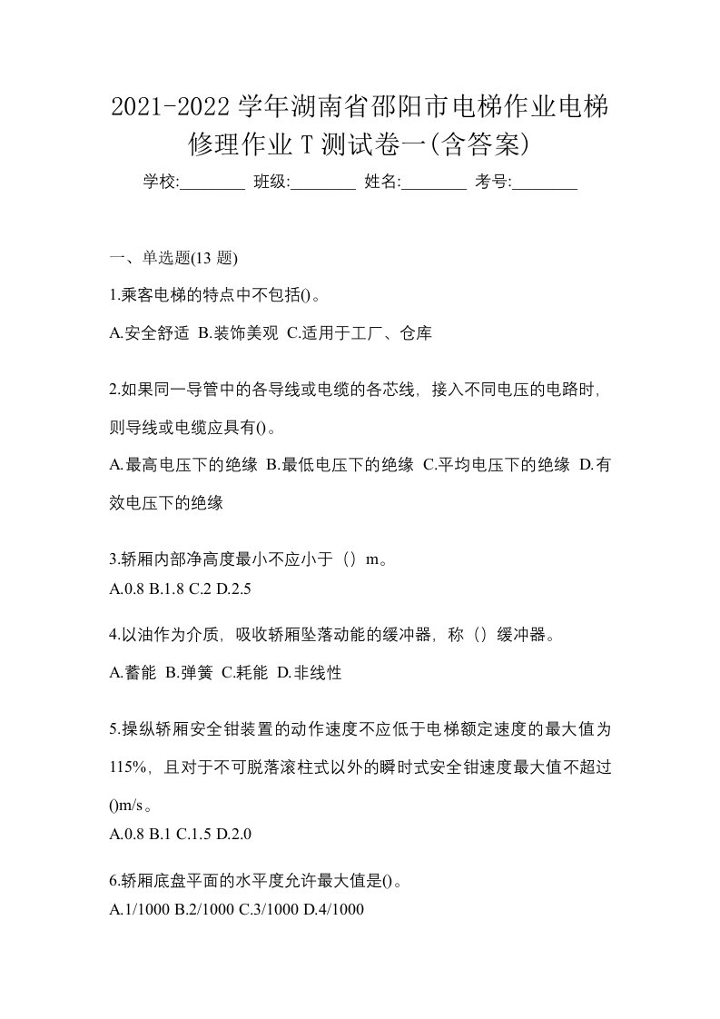 2021-2022学年湖南省邵阳市电梯作业电梯修理作业T测试卷一含答案