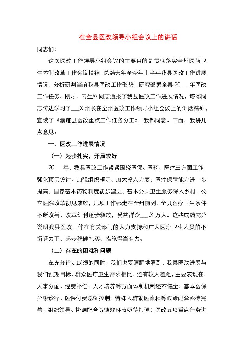 精选在全县医改领导小组会议上的讲话