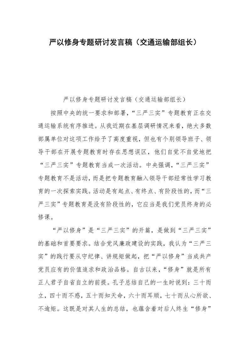 严以修身专题研讨发言稿（交通运输部组长）