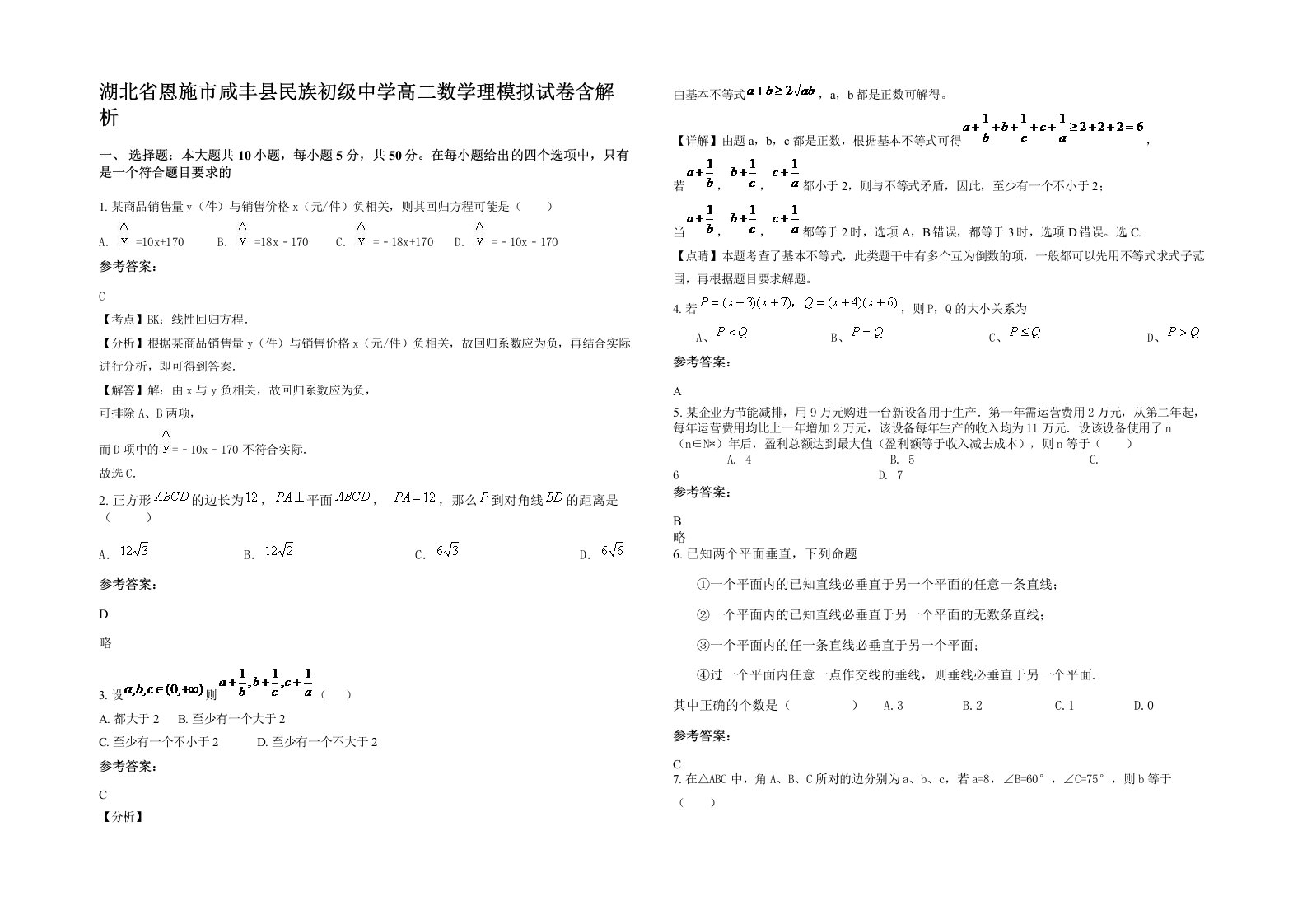 湖北省恩施市咸丰县民族初级中学高二数学理模拟试卷含解析