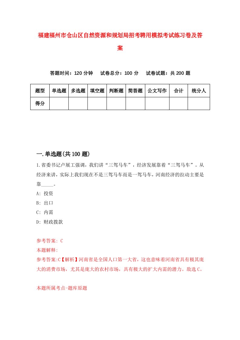 福建福州市仓山区自然资源和规划局招考聘用模拟考试练习卷及答案第9卷