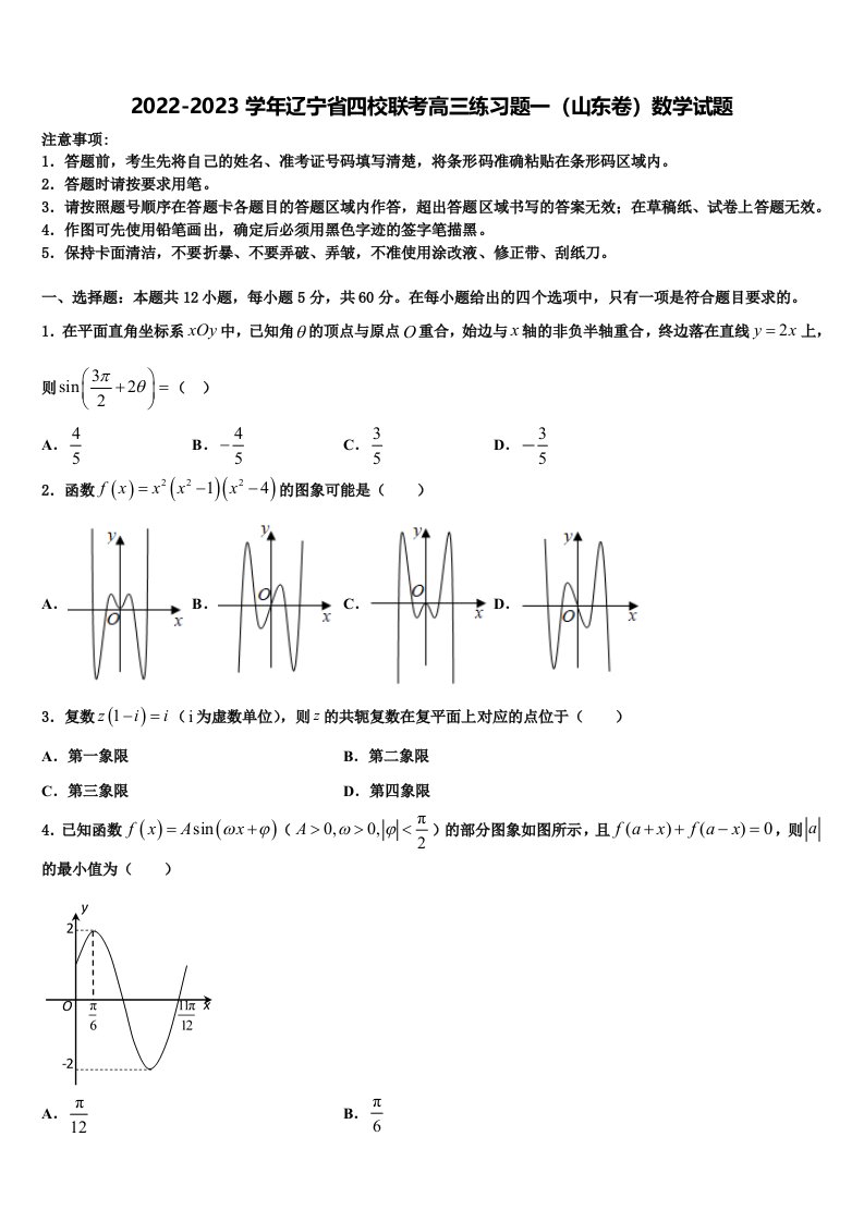 2022-2023学年辽宁省四校联考高三练习题一（山东卷）数学试题含解析