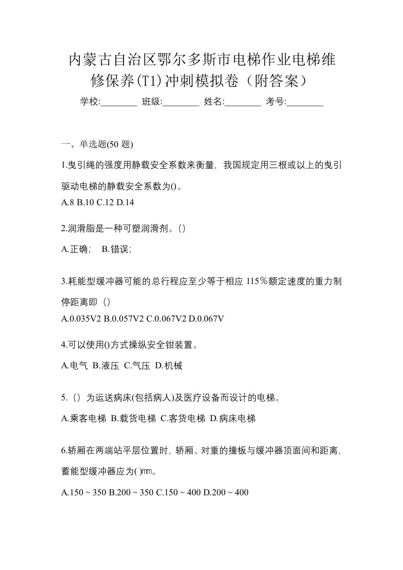 内蒙古自治区鄂尔多斯市电梯作业电梯维修保养T1冲刺模拟卷附答案