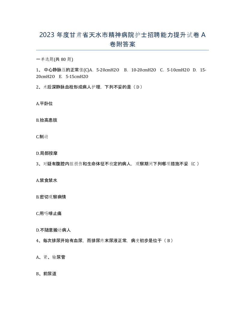 2023年度甘肃省天水市精神病院护士招聘能力提升试卷A卷附答案