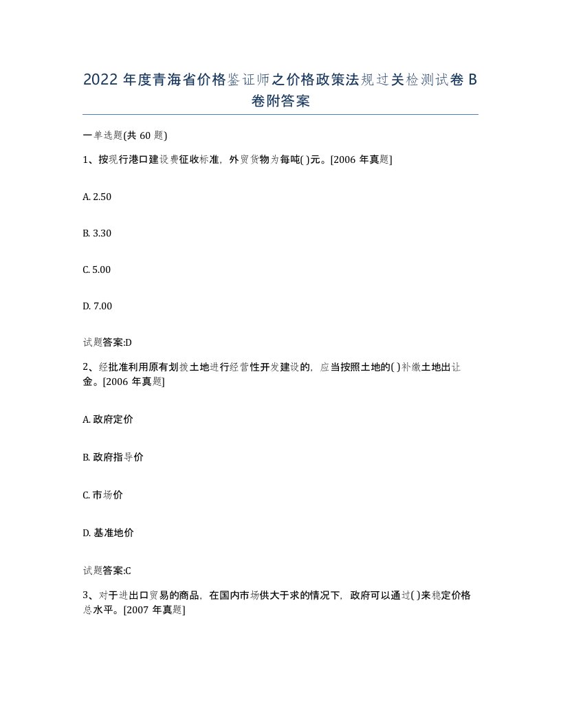 2022年度青海省价格鉴证师之价格政策法规过关检测试卷B卷附答案