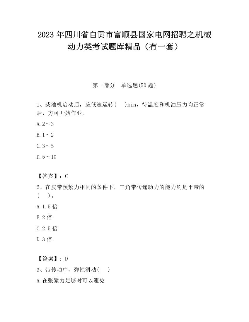 2023年四川省自贡市富顺县国家电网招聘之机械动力类考试题库精品（有一套）