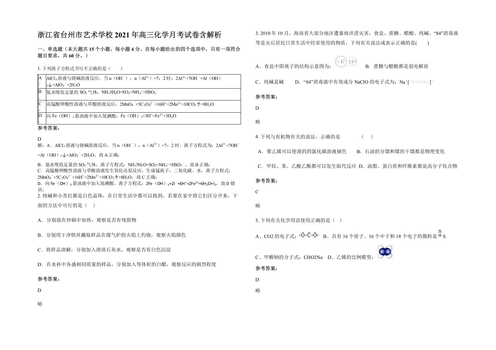 浙江省台州市艺术学校2021年高三化学月考试卷含解析