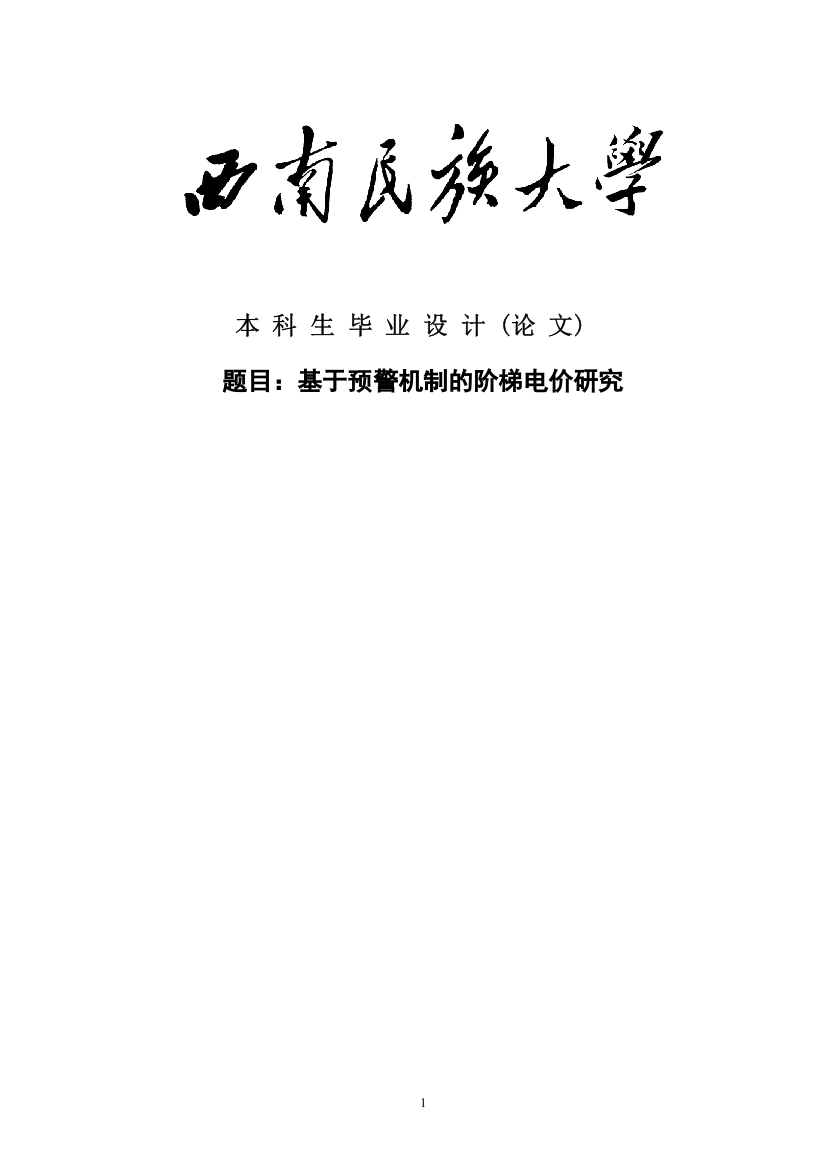 基于概率论的阶梯电价研究本科论文