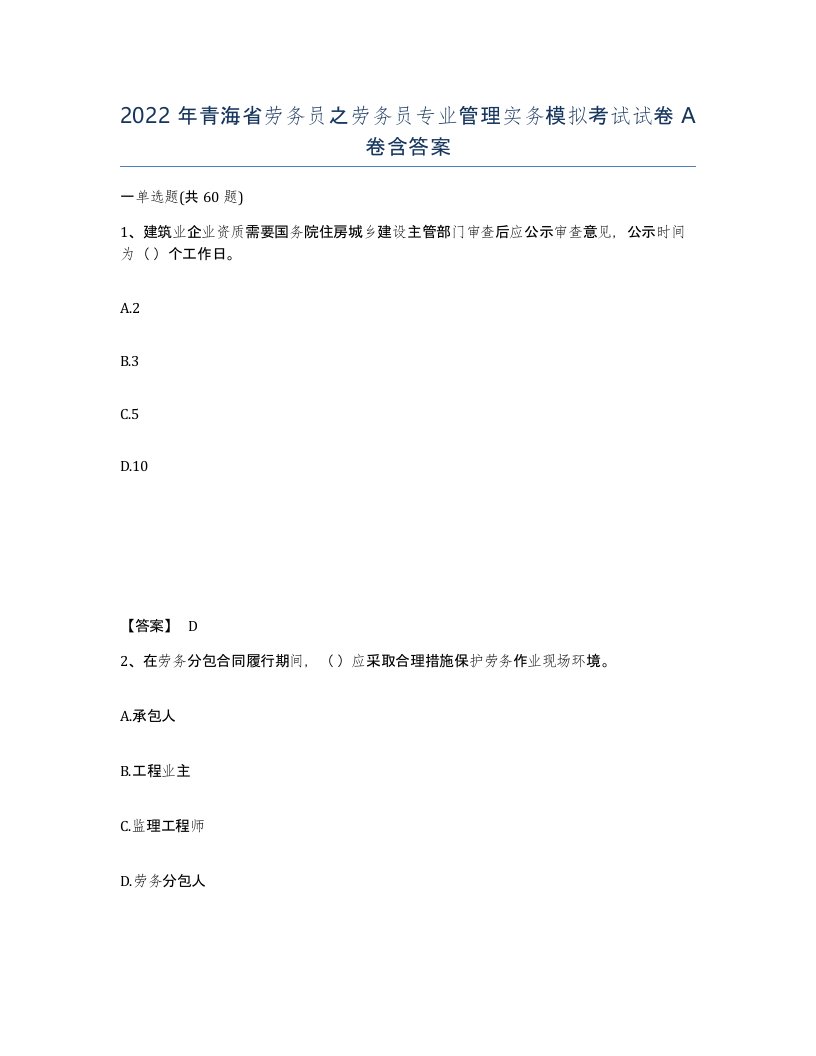 2022年青海省劳务员之劳务员专业管理实务模拟考试试卷A卷含答案