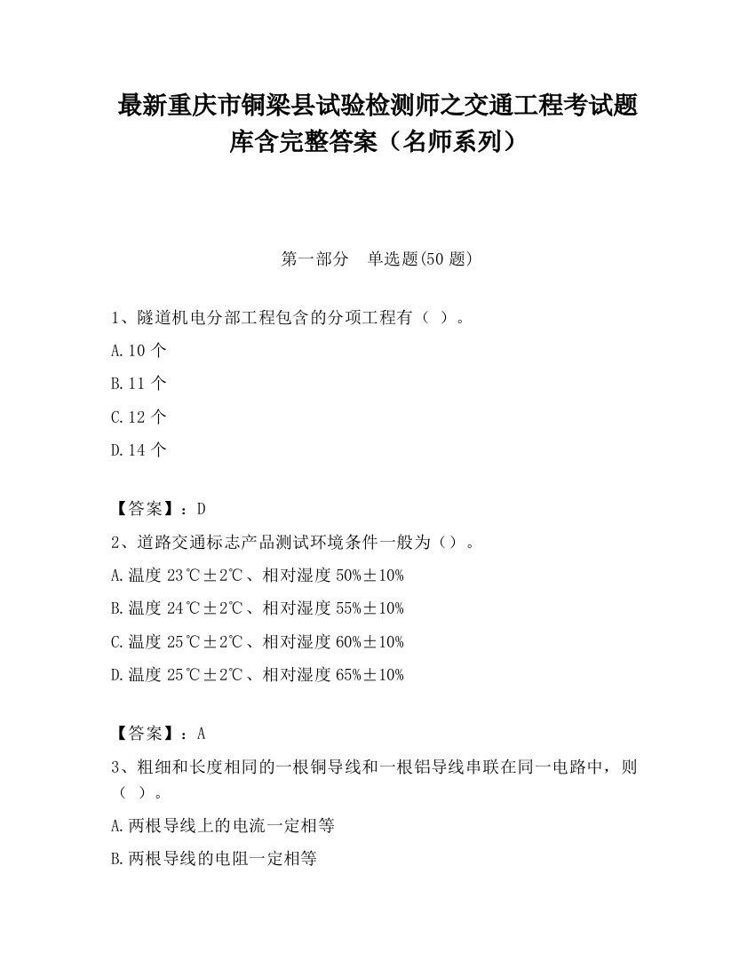 最新重庆市铜梁县试验检测师之交通工程考试题库含完整答案（名师系列）