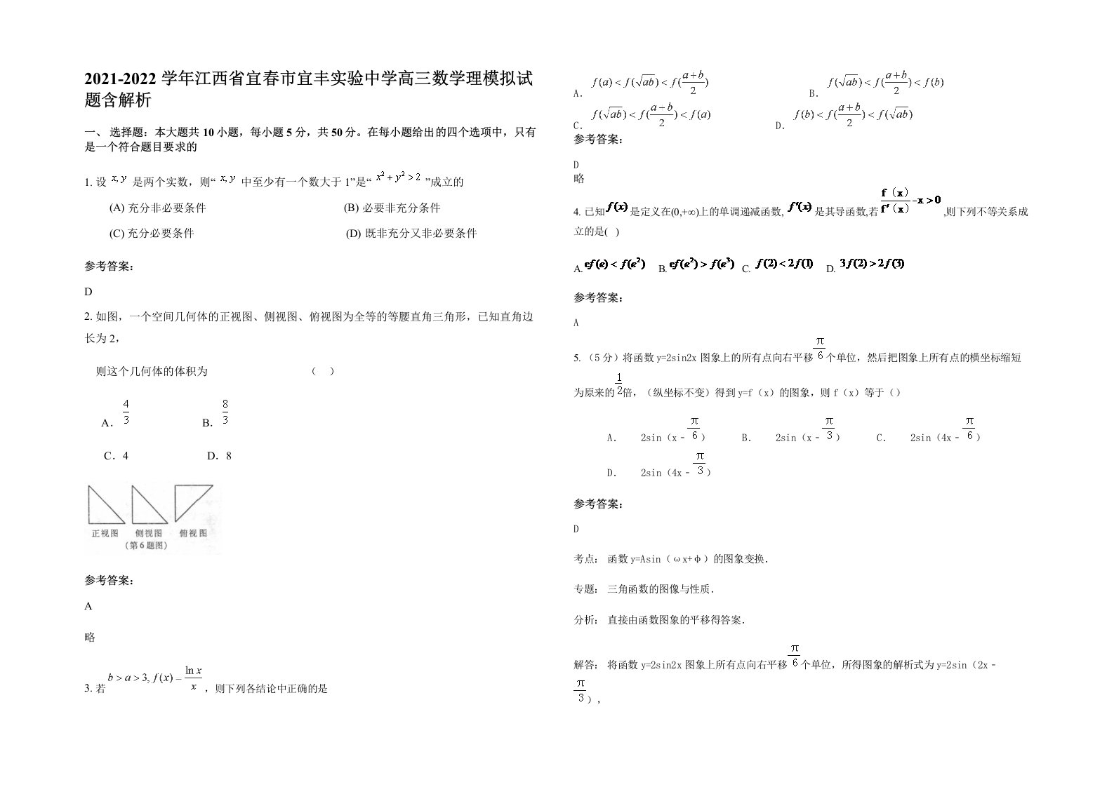 2021-2022学年江西省宜春市宜丰实验中学高三数学理模拟试题含解析