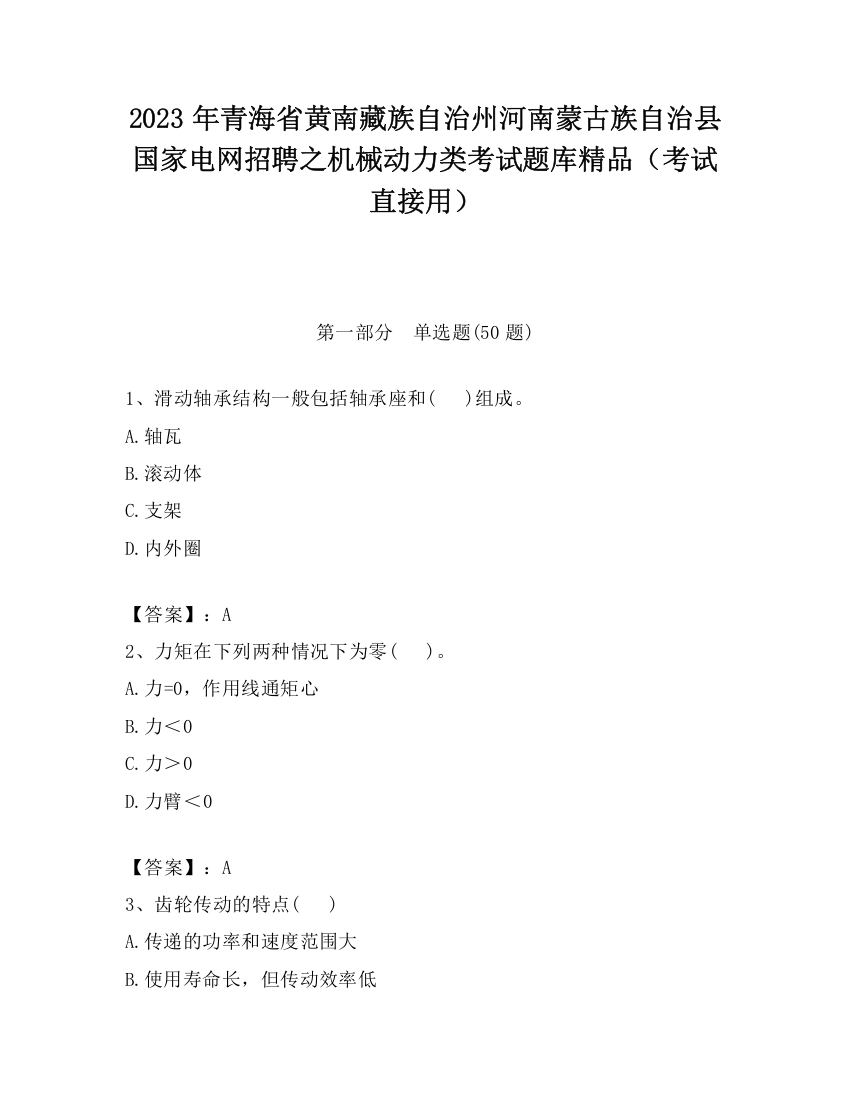 2023年青海省黄南藏族自治州河南蒙古族自治县国家电网招聘之机械动力类考试题库精品（考试直接用）