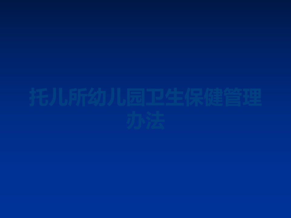 托儿所幼儿园卫生保健管理办法课件