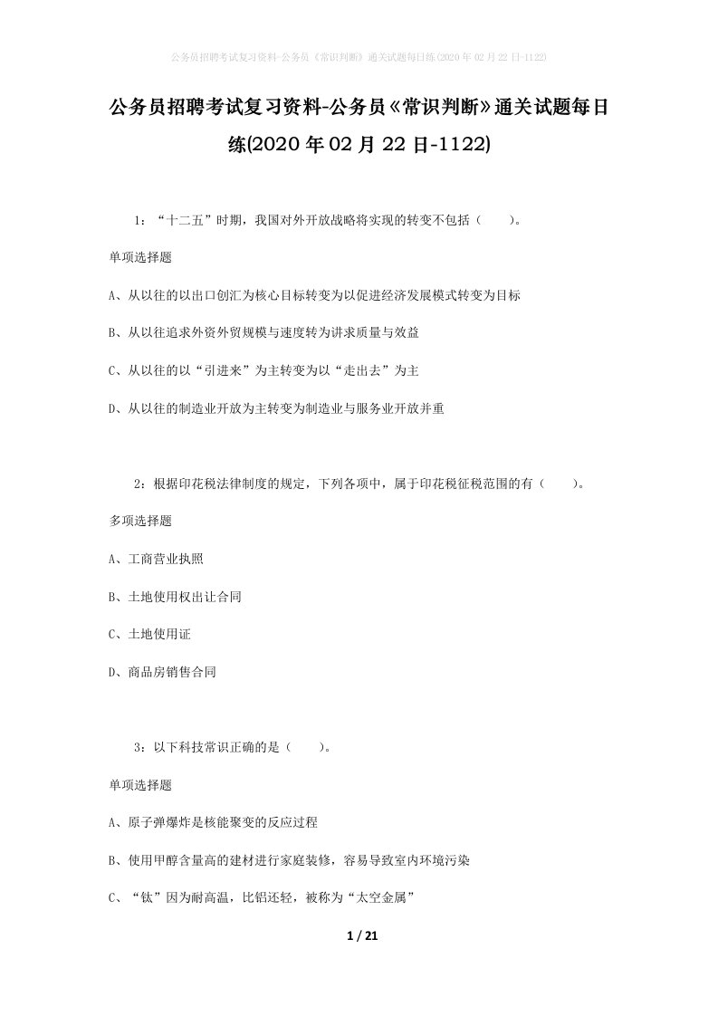 公务员招聘考试复习资料-公务员常识判断通关试题每日练2020年02月22日-1122