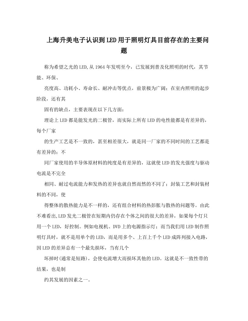 上海升美电子认识到LED用于照明灯具目前存在的主要问题