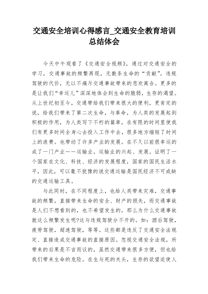 交通安全培训心得感言_交通安全教育培训总结体会_1