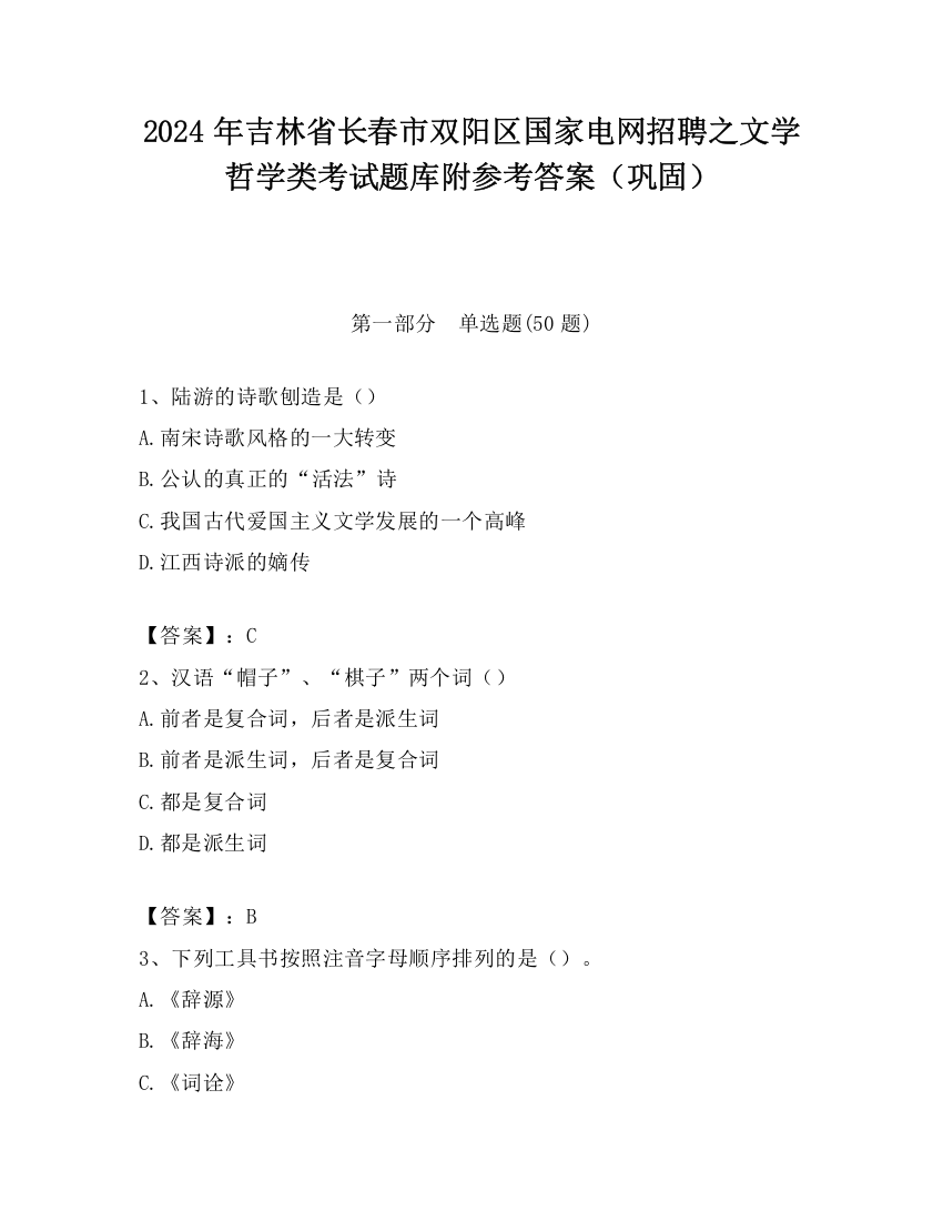 2024年吉林省长春市双阳区国家电网招聘之文学哲学类考试题库附参考答案（巩固）