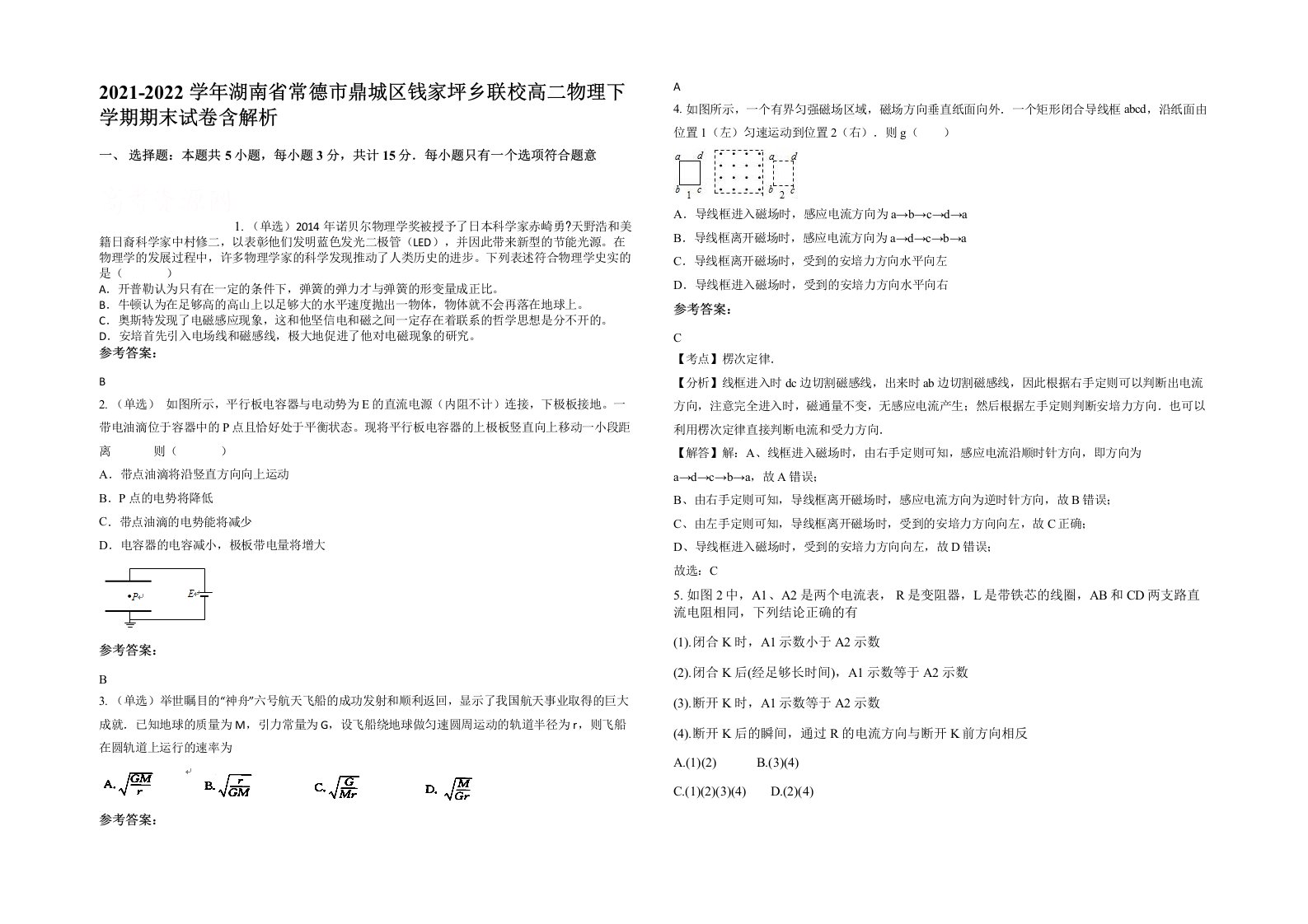 2021-2022学年湖南省常德市鼎城区钱家坪乡联校高二物理下学期期末试卷含解析