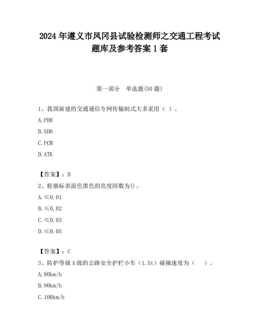 2024年遵义市凤冈县试验检测师之交通工程考试题库及参考答案1套