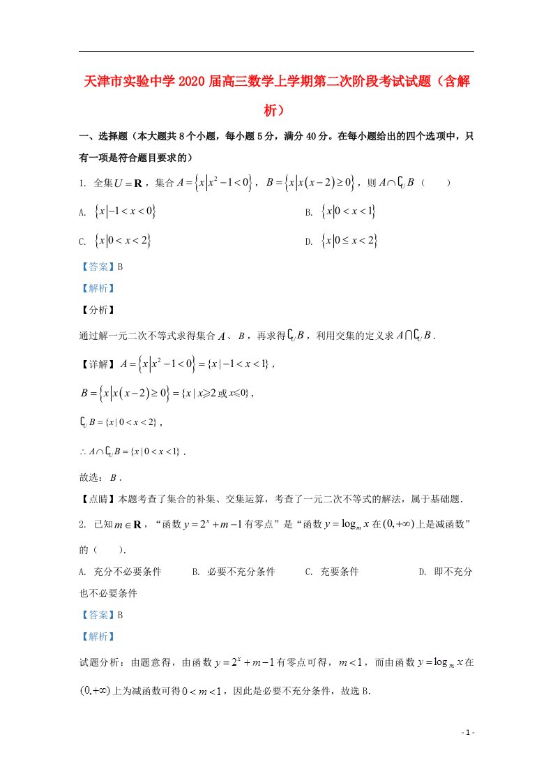 天津市实验中学2020届高三数学上学期第二次阶段考试试题含解析