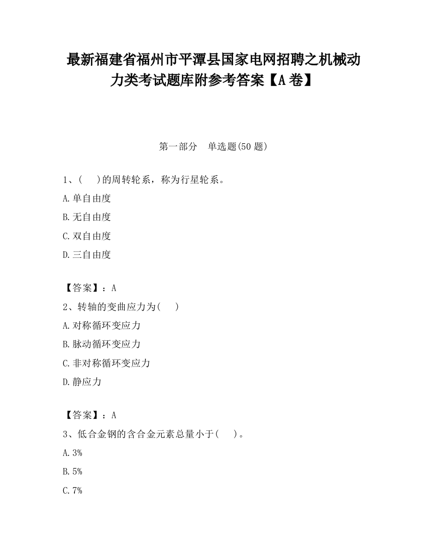 最新福建省福州市平潭县国家电网招聘之机械动力类考试题库附参考答案【A卷】