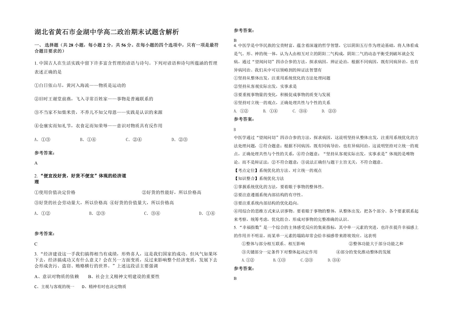 湖北省黄石市金湖中学高二政治期末试题含解析