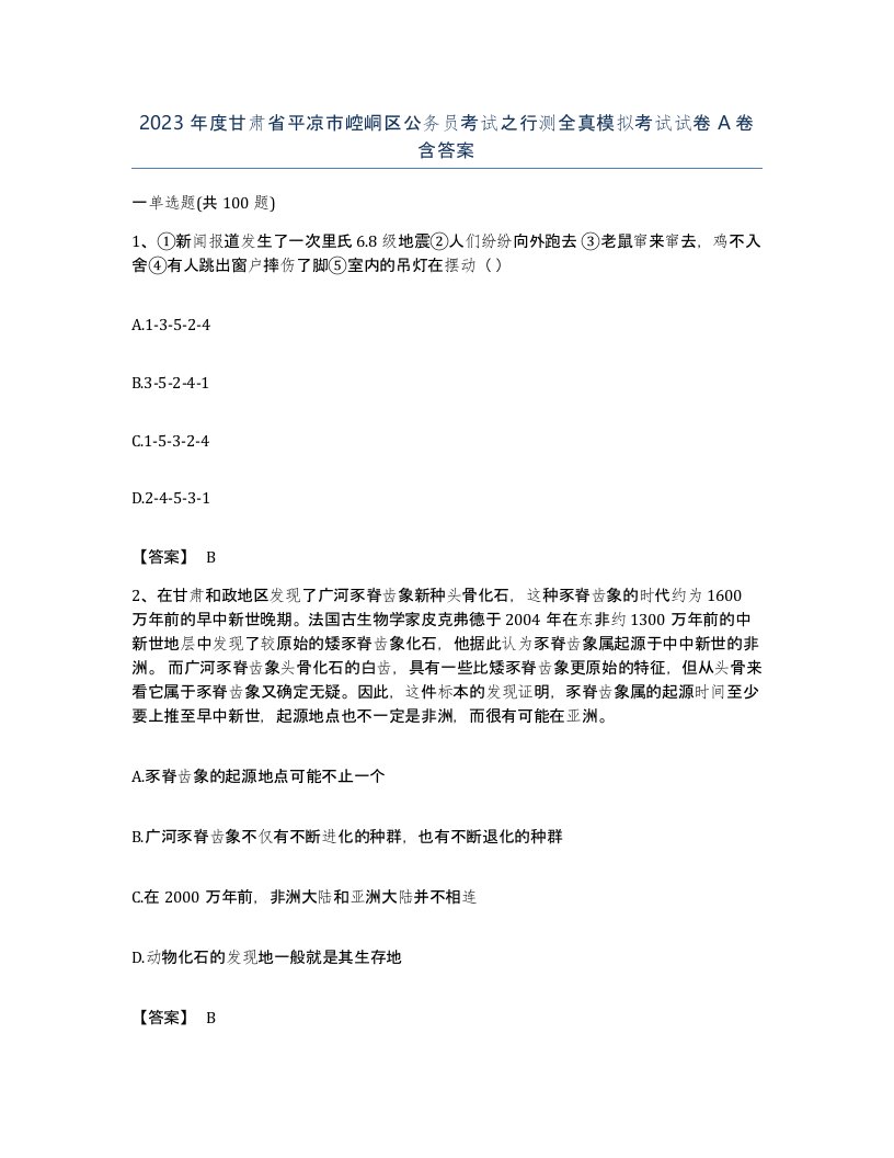 2023年度甘肃省平凉市崆峒区公务员考试之行测全真模拟考试试卷A卷含答案