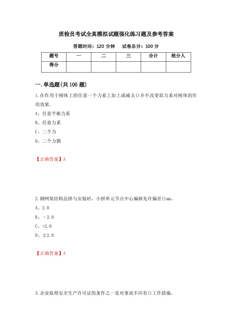 质检员考试全真模拟试题强化练习题及参考答案第49版