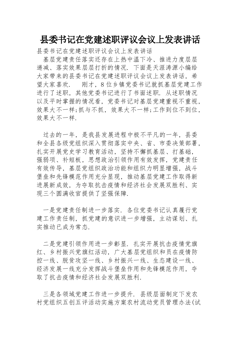 县委书记在党建述职评议会议上发表讲话