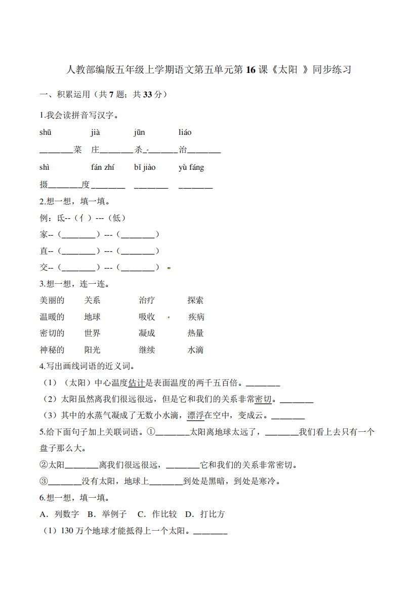 部编版小学语文五年级上册16课《太阳