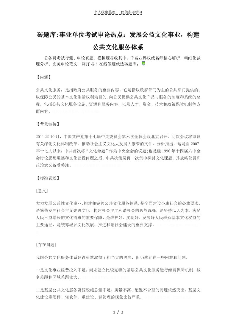 砖题库：事业单位考试申论热点：发展公益文化事业构建公共文化服务体系