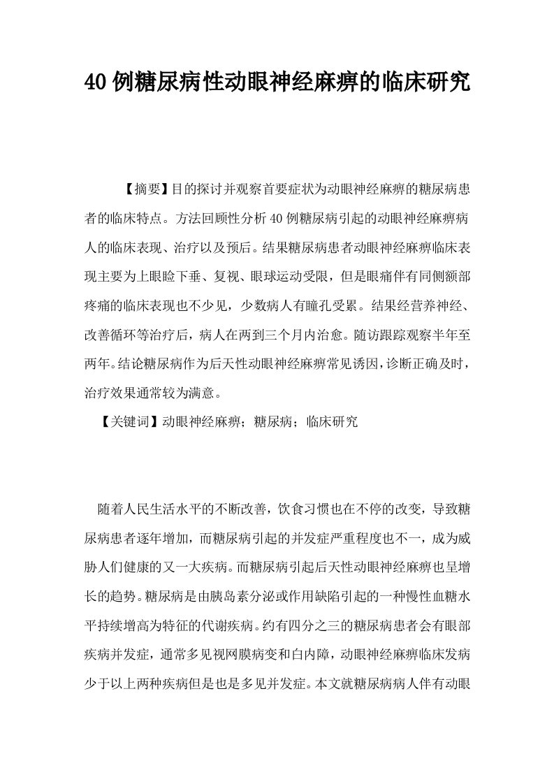 40例糖尿病性动眼神经麻痹的临床研究