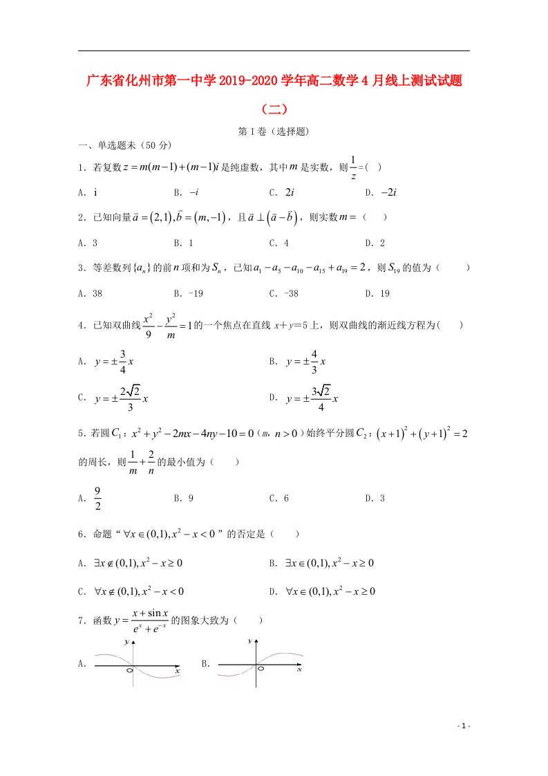 广东省化州市第一中学2019