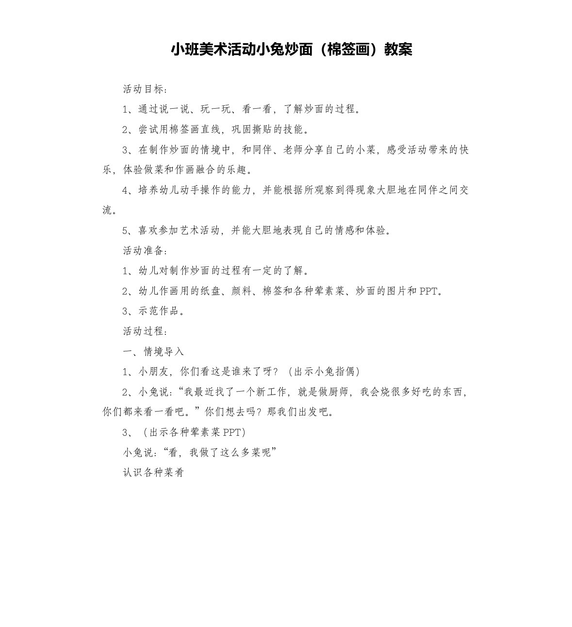 小班美术活动小兔炒面（棉签画）教案