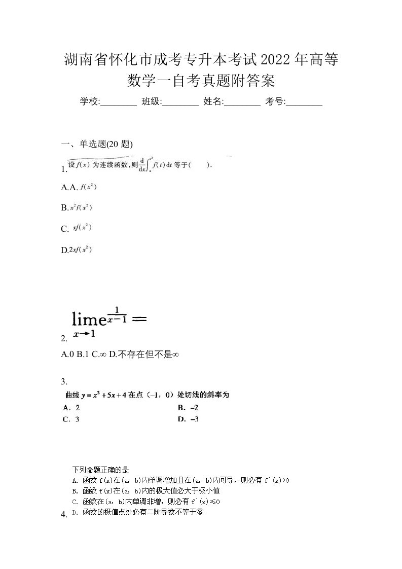 湖南省怀化市成考专升本考试2022年高等数学一自考真题附答案