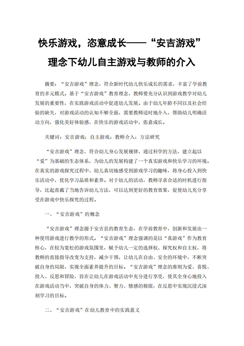 快乐游戏，恣意成长“安吉游戏”理念下幼儿自主游戏与教师的介入